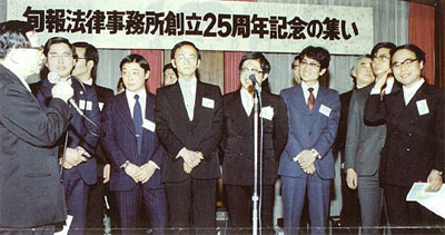 旬報法律事務所創立25周年記念